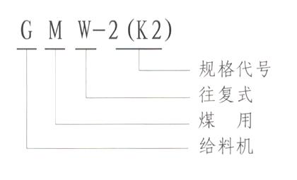 GMW（K）型往复给煤机型号说明-河南振江机械